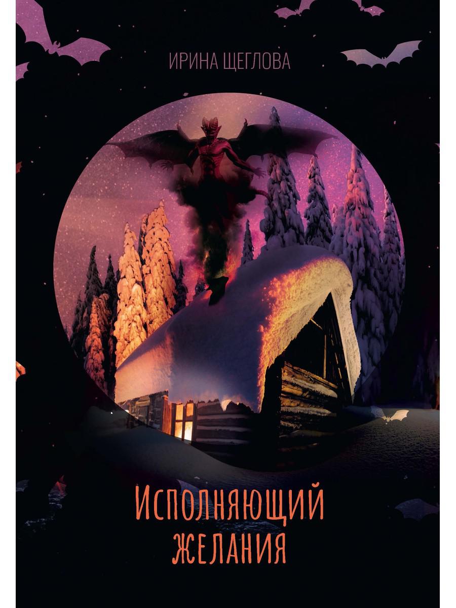 

Исполняющий желания