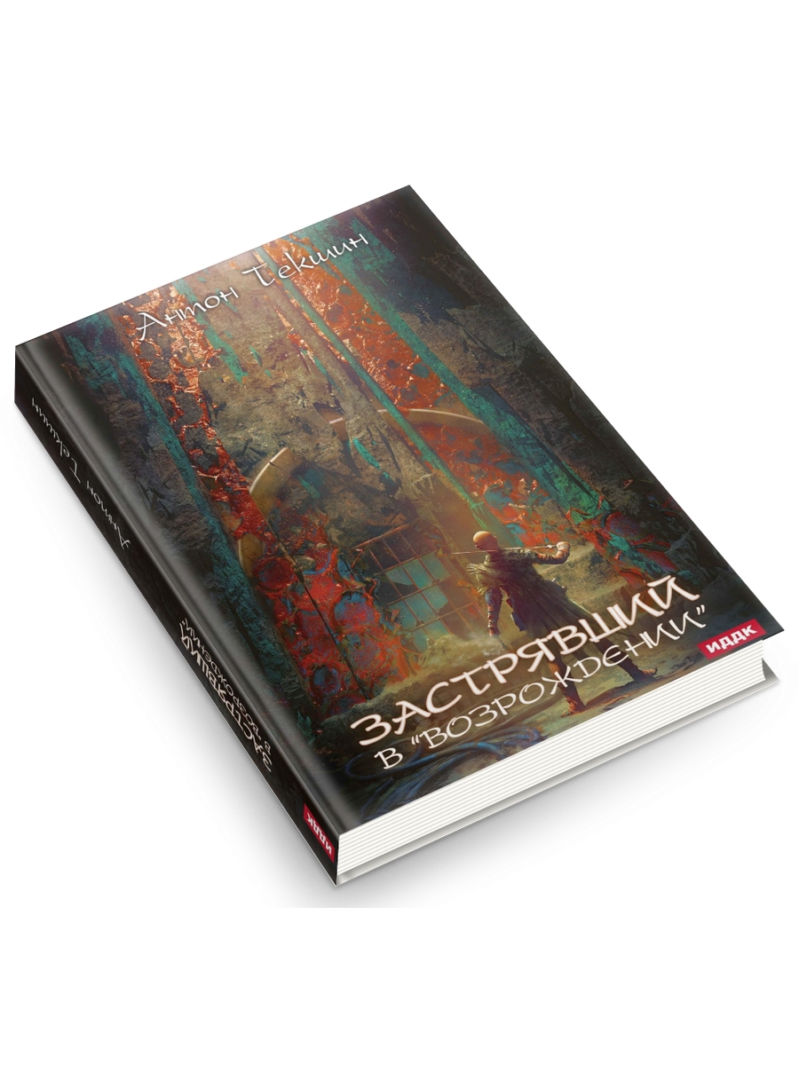 

Застрявший в «Возрождении». 2