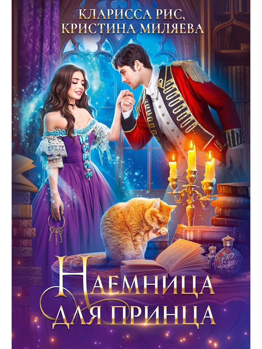 

Наемница для принца