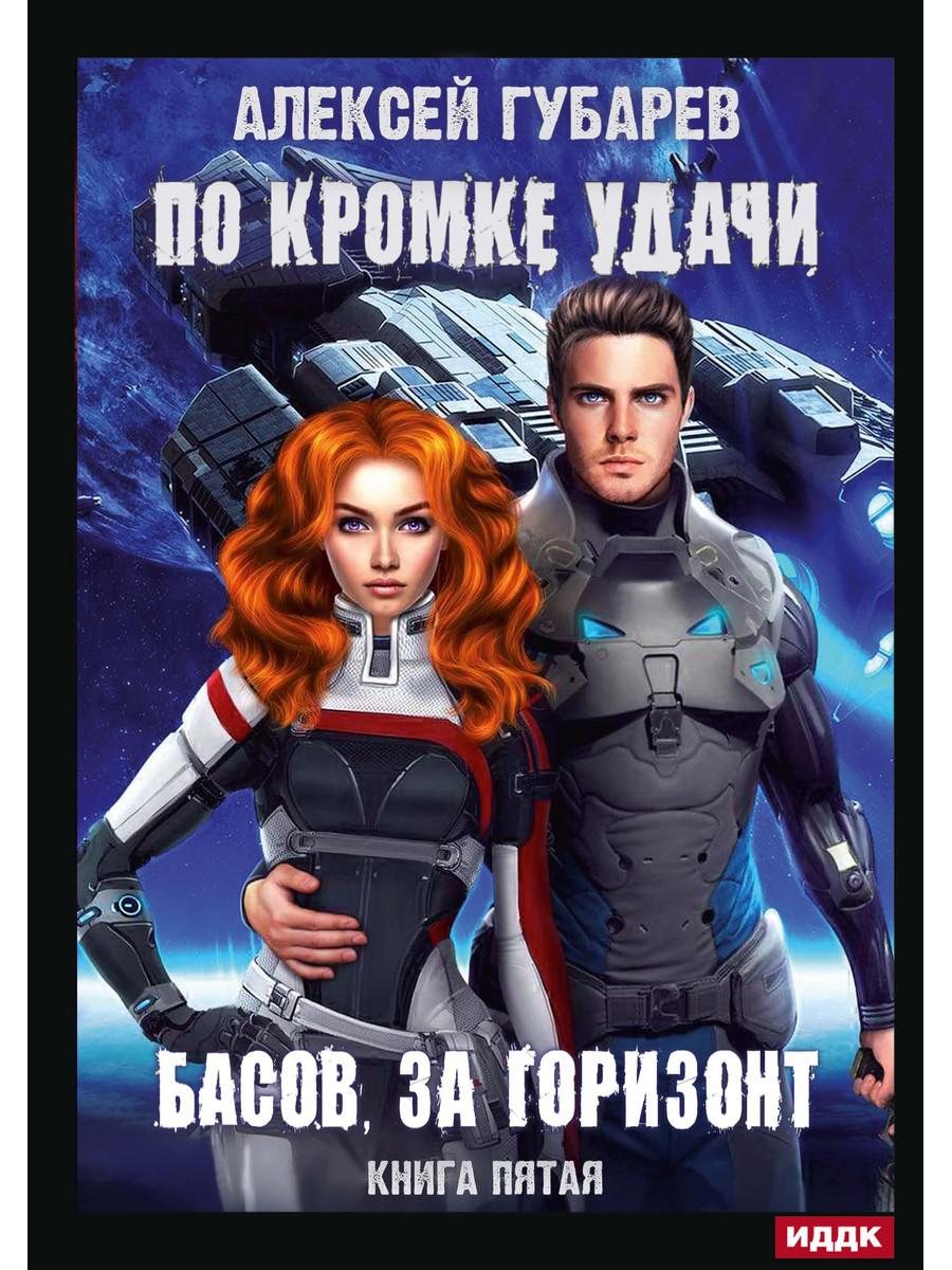 

По кромке удачи. Басов, за горизонт. 5