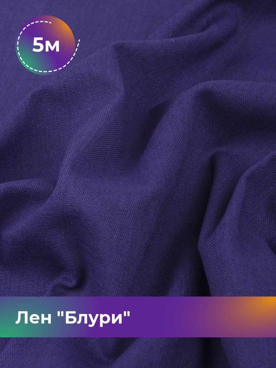 

Ткань Лен Блури Shilla, отрез 5 м * 137 см, фиолетовый 043, 17446418