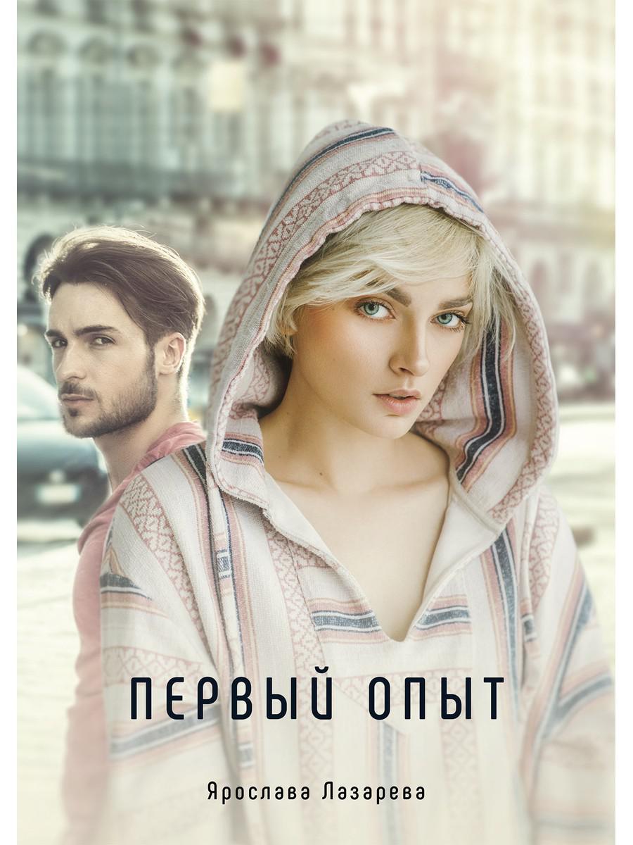 

Первый опыт