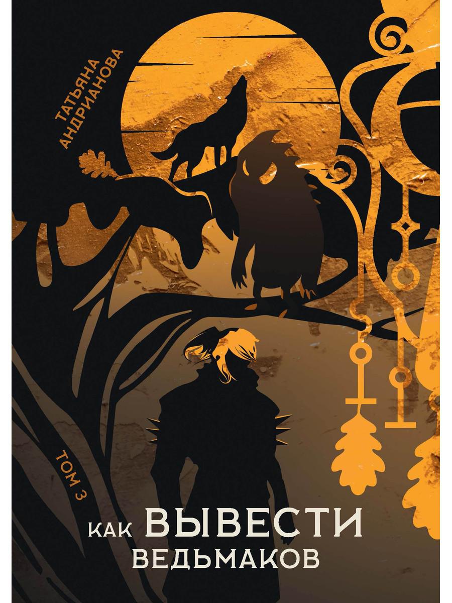 

Как вывести ведьмаков