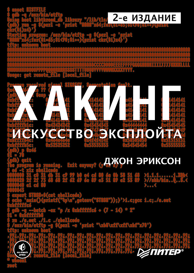 

Хакинг: искусство эксплойта. 2-е издание