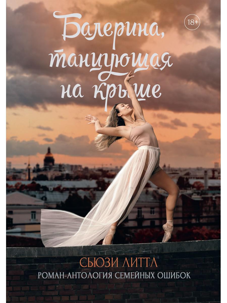 фото Книга балерина, танцующая на крыше rugram