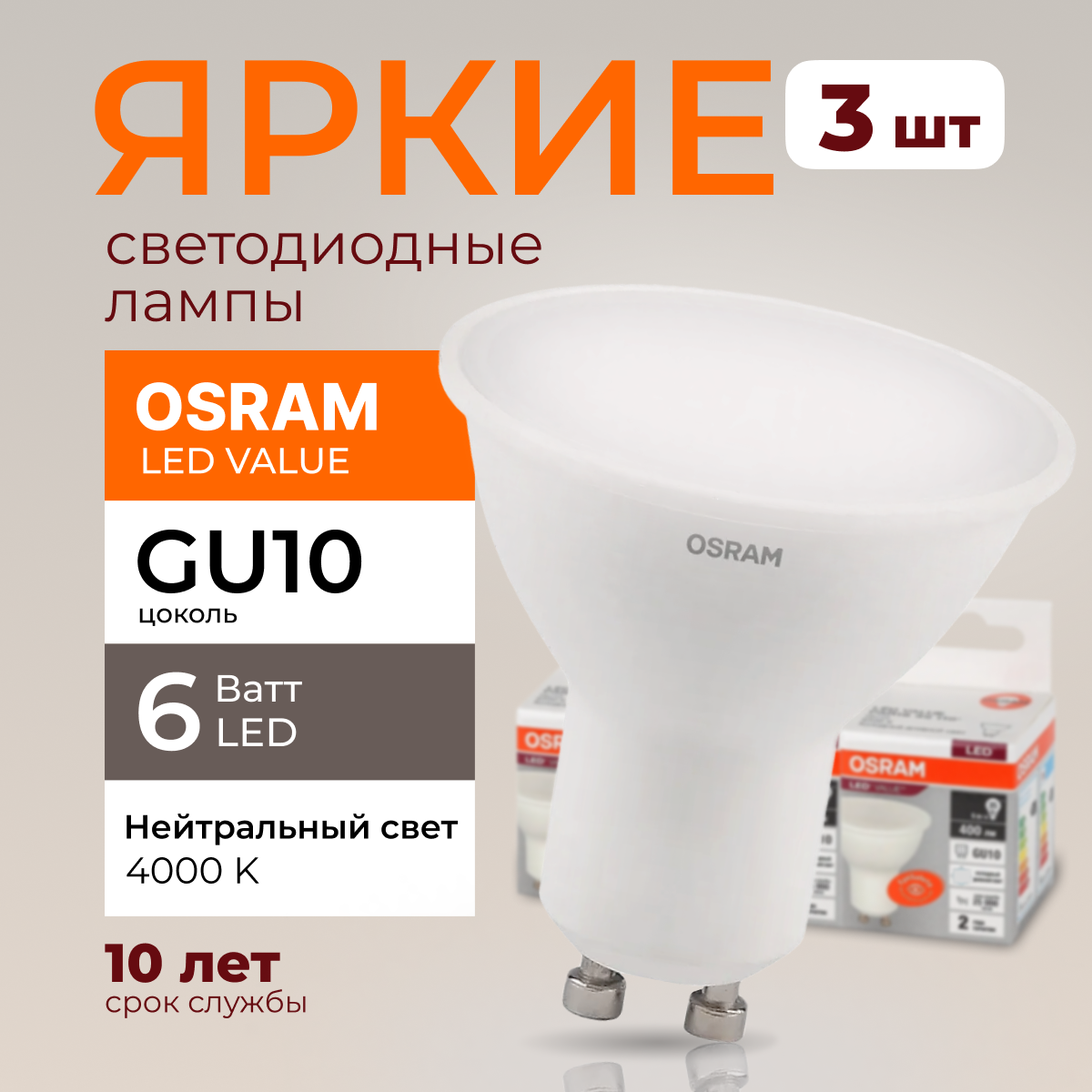 

Светодиодная лампочка OSRAM GU10 6 Ватт 4000К PAR16 480лм 3шт, LED Value