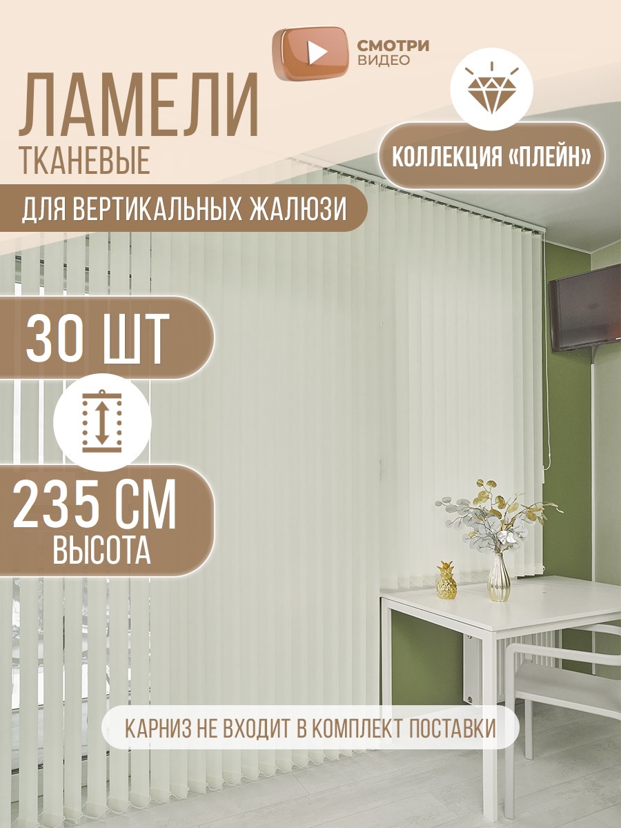 Ламели тканевые для вертикальных жалюзи на окна Плэйн 30шт 235см, цвет магнолия