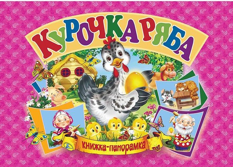 

Курочка Ряба. Книжка-панорамка
