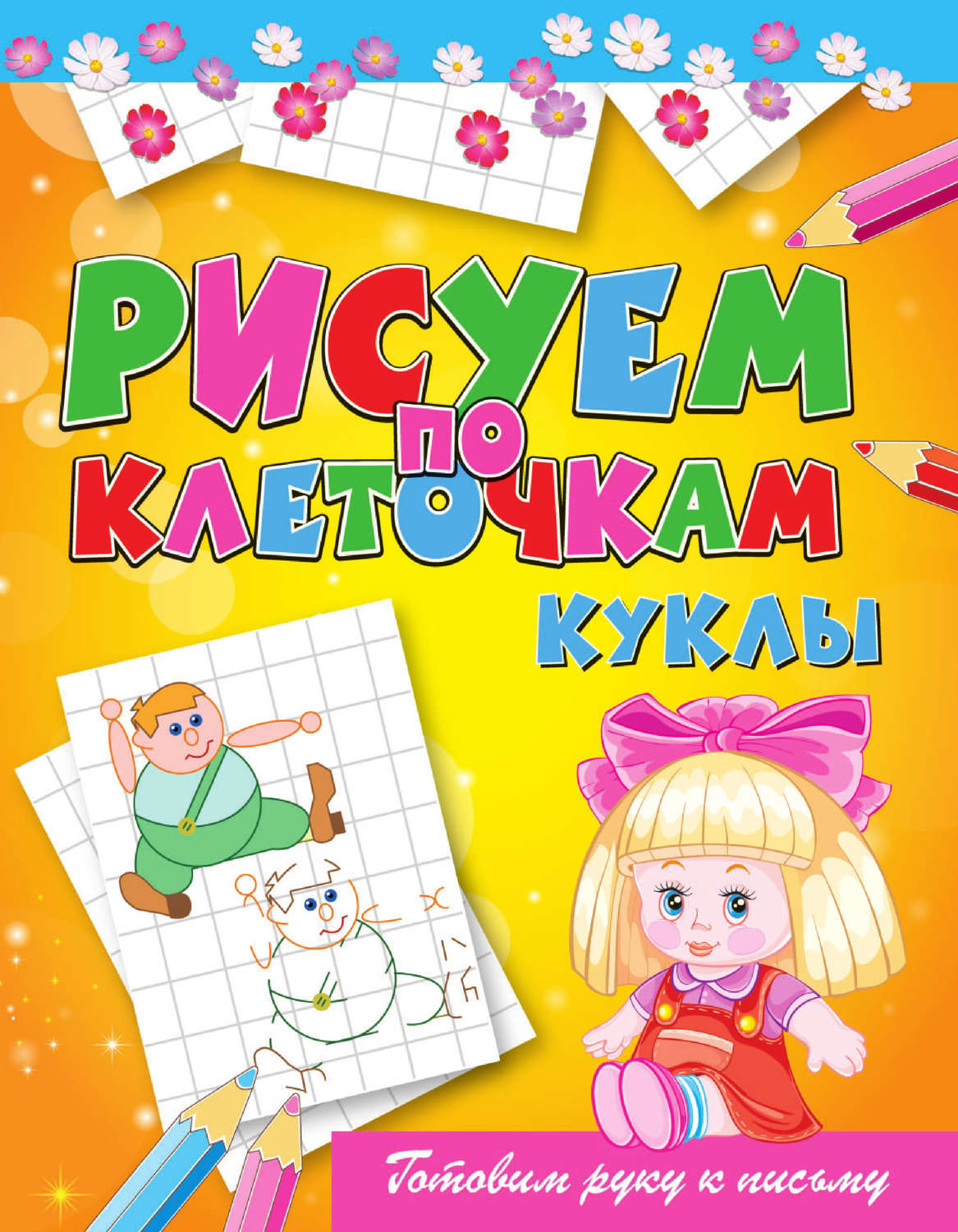 

Куклы. Готовим руку к письму