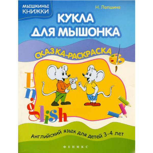 

Кукла для мышонка. Сказка-раскраска