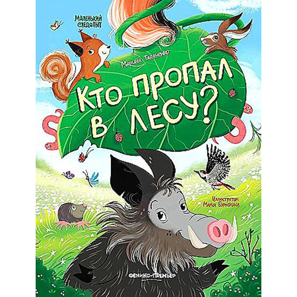 

Кто пропал в лесу