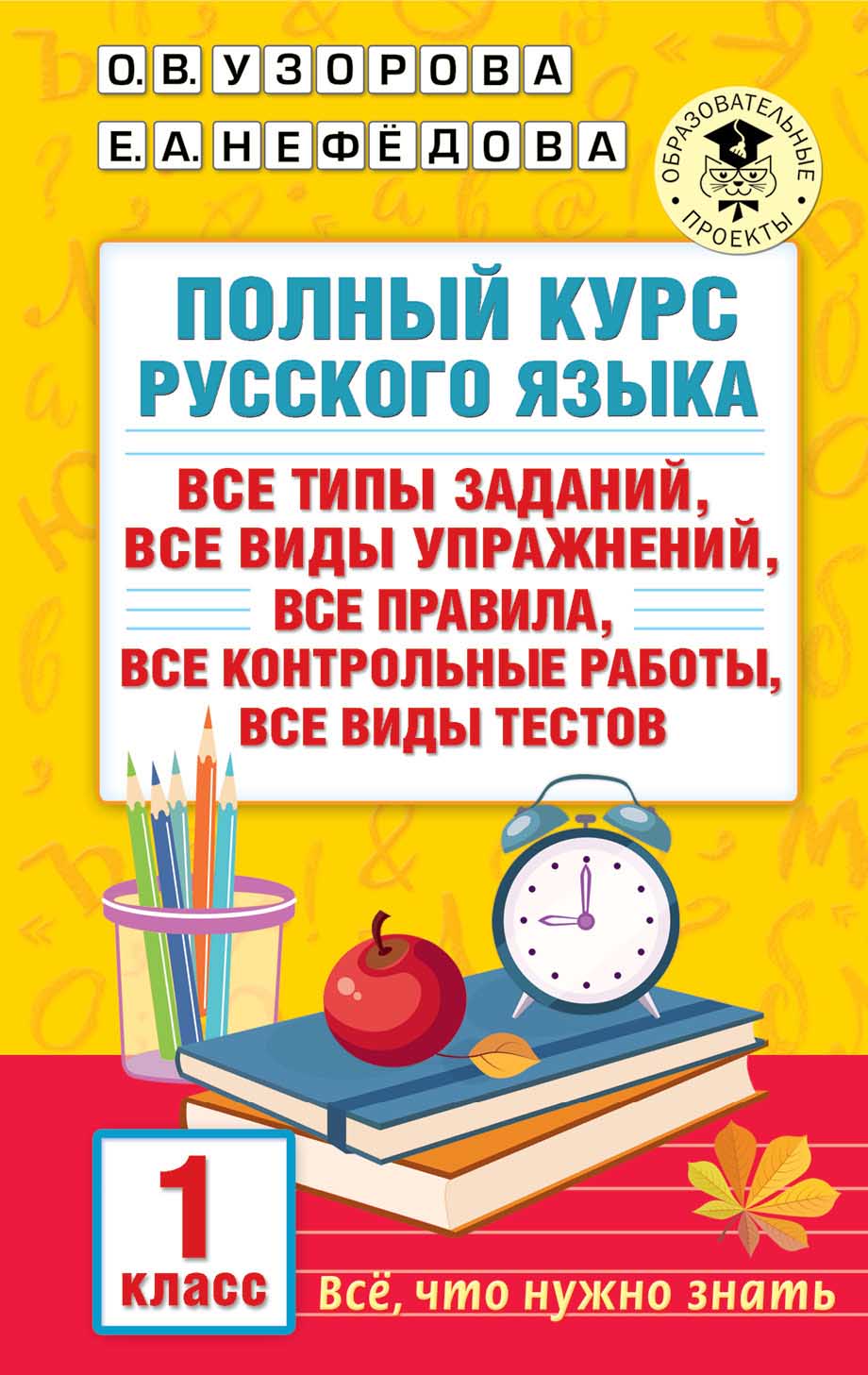 

Книга Полный курс русского языка. 1 класс