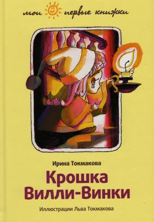 

Крошка Вилли-Винки