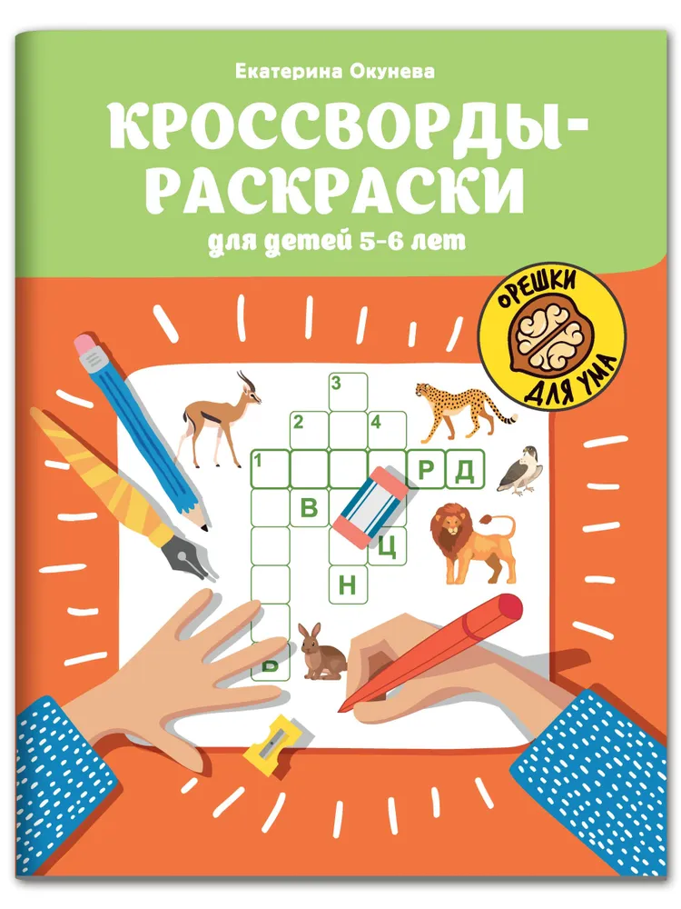 

Кроссворды-раскраски для детей 5-6 лет.