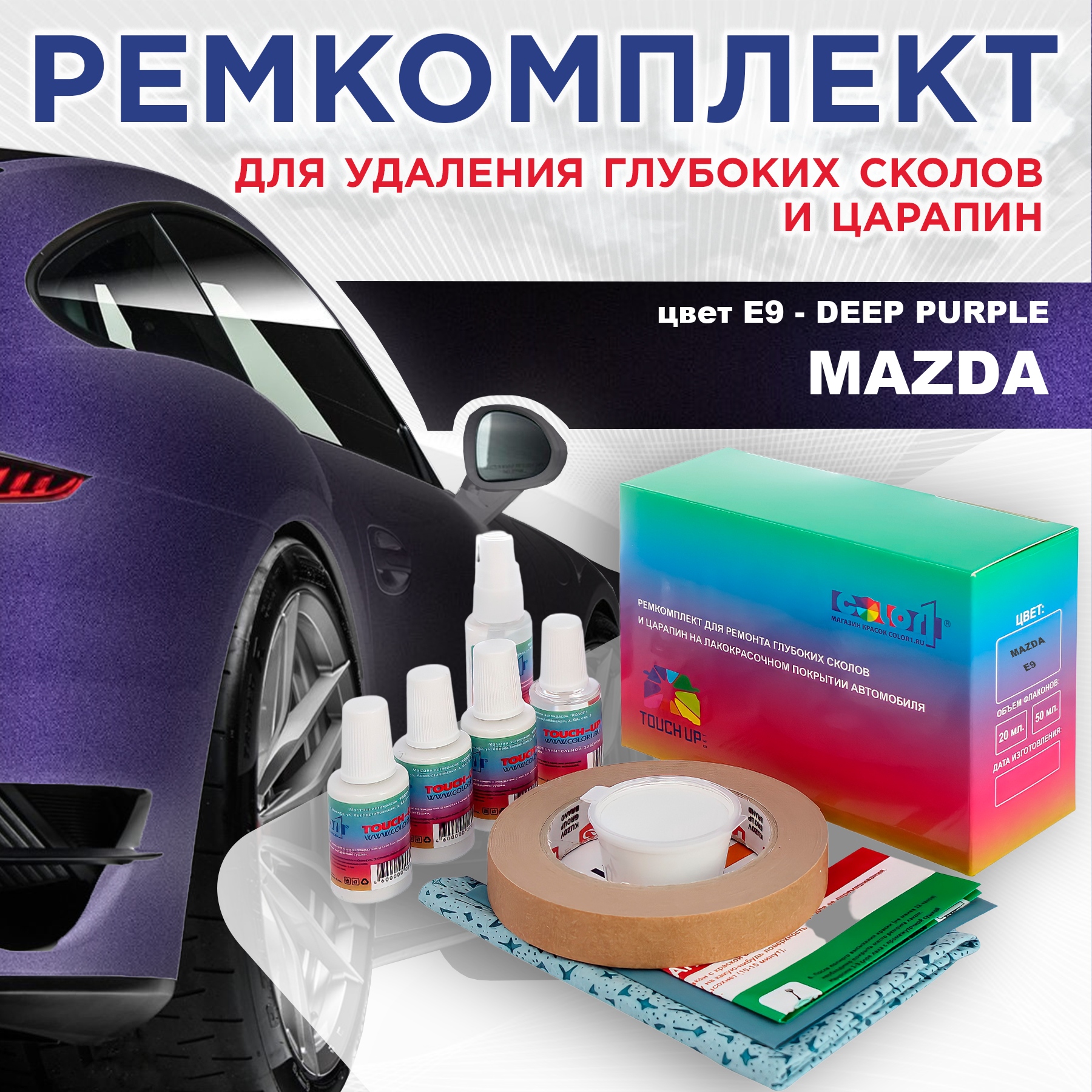 

Ремкомплект для ремонта сколов и царапин COLOR1 для MAZDA, цвет E9 - DEEP PURPLE, Бесцветный