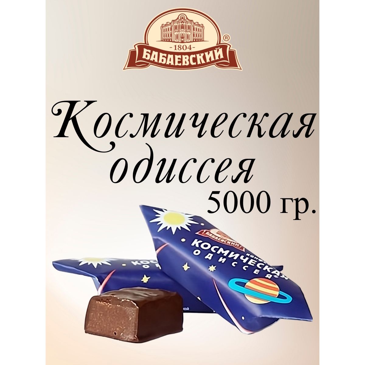 Конфеты Бабаевский Космическая одиссея, 5 кг