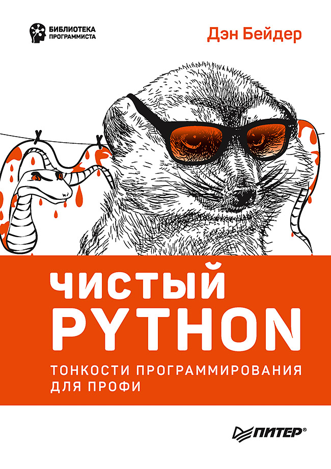 

Чистый Python. Тонкости программирования для профи