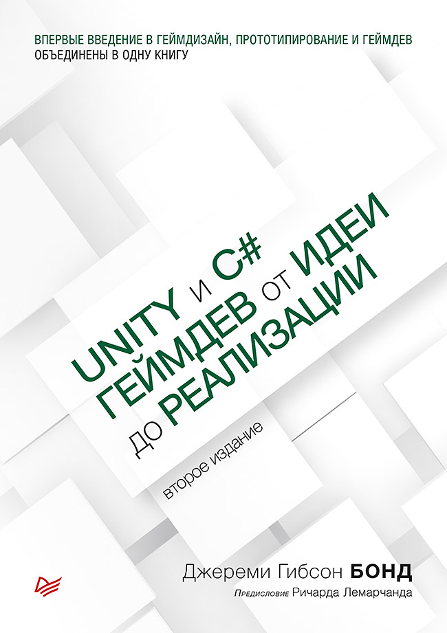

Unity и C#. Геймдев от идеи до реализации. 2-е издание