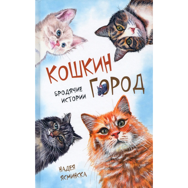 

Кошкин город. Бродячии истории