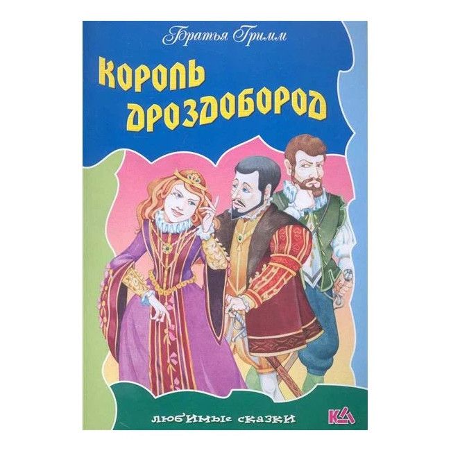 

Король Дроздобород