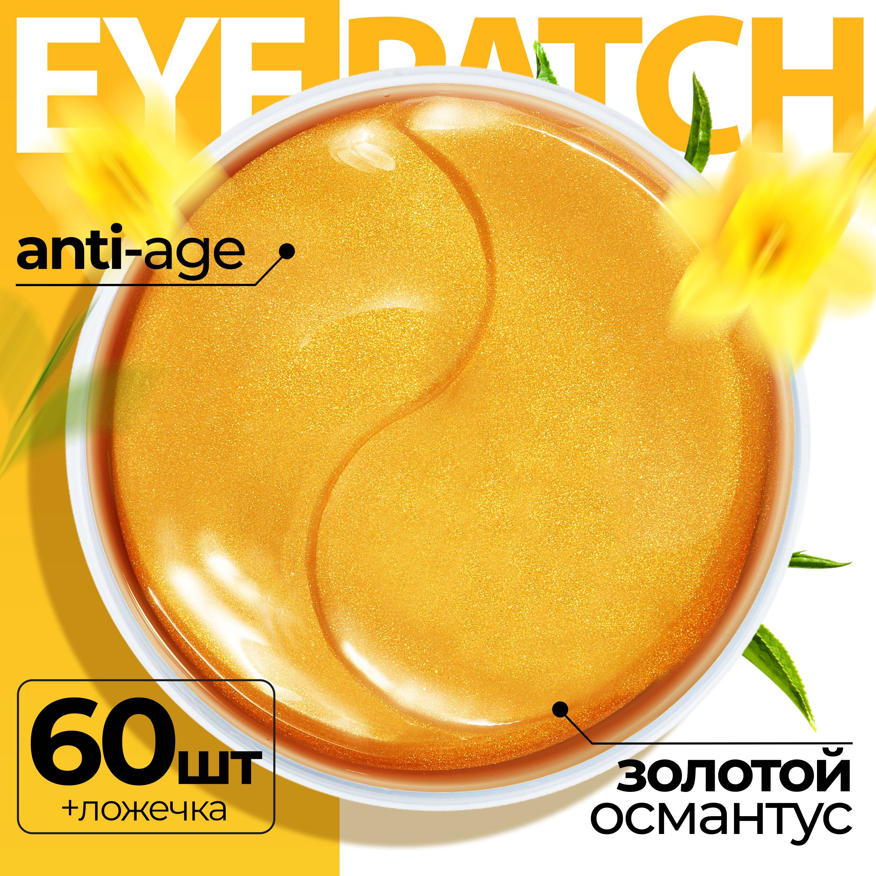 Патчи Fabrik cosmetology для кожи вокруг глаз гидрогелевые с золотым османтусом 60 шт
