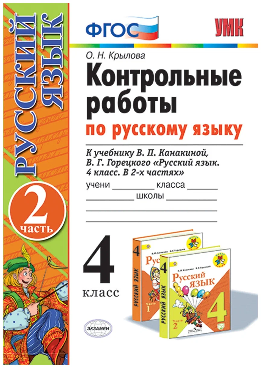 

Контрольные работы по русскому языку. 4 класс. Часть 2