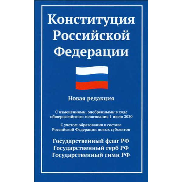 Конституция РФ: новая редакция (с послед.изм. и новыми субъектами) 100071126547