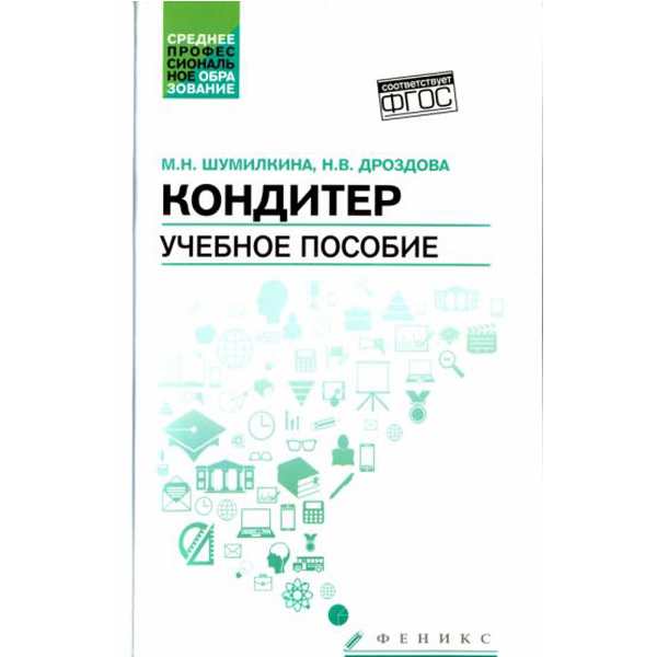 

Кондитер. Учебное пособие. ФГОС