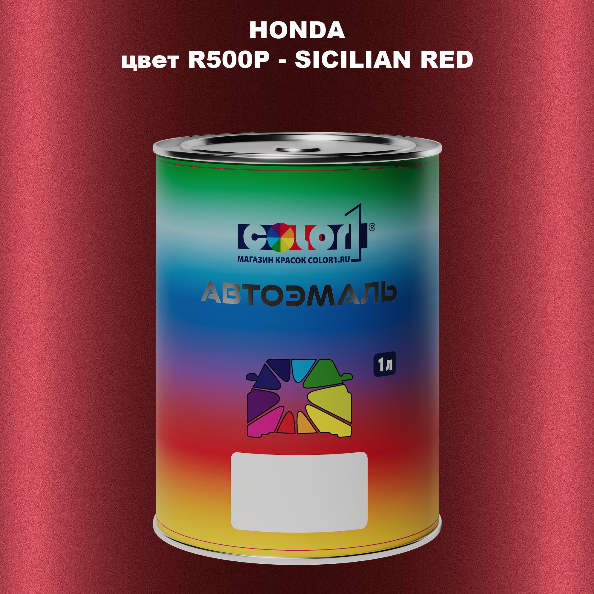 

Автомобильная краска COLOR1 для HONDA, цвет R500P - SICILIAN RED, Прозрачный