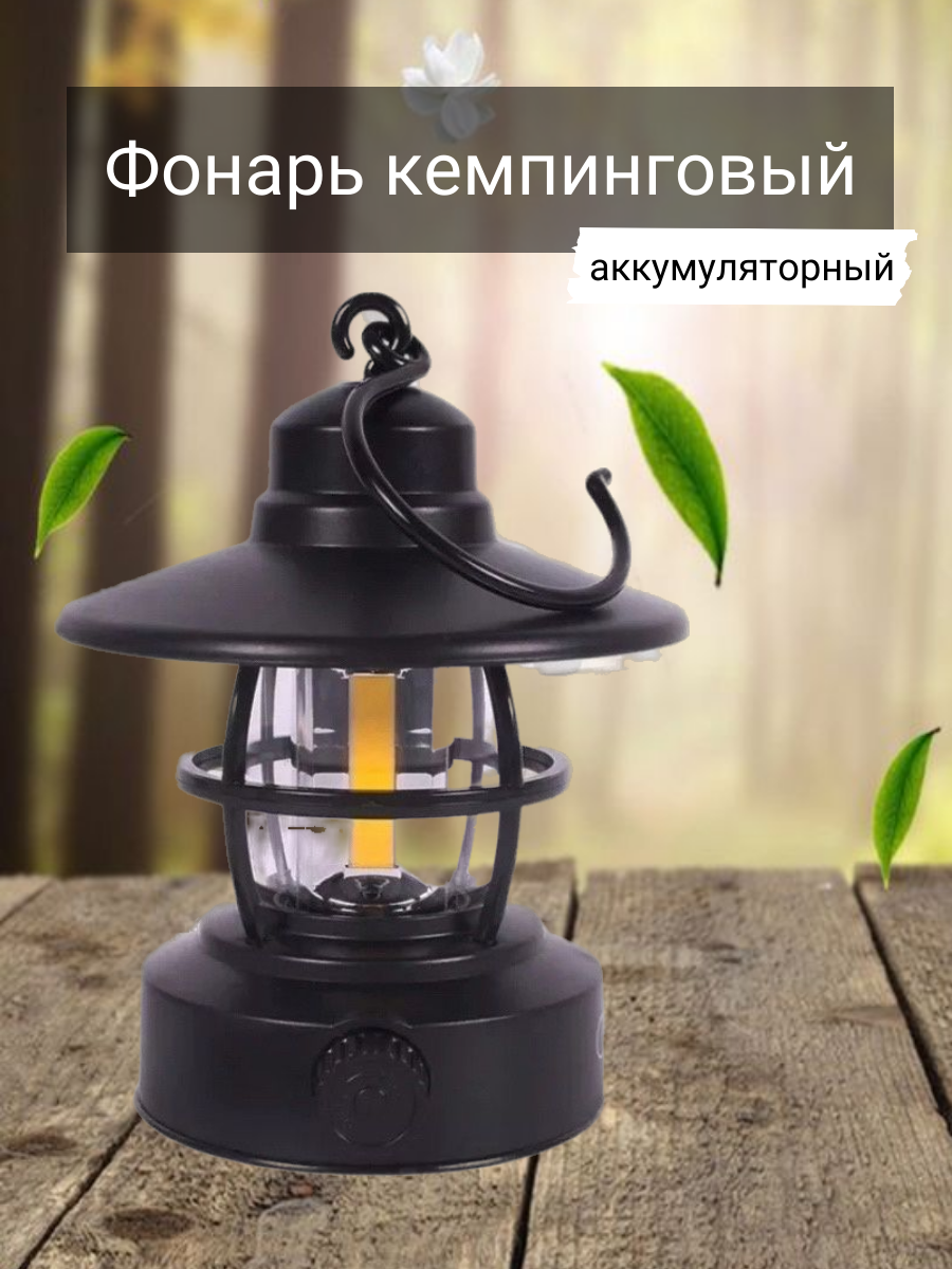 

Фонарь кемпинговый аккумуляторный черный