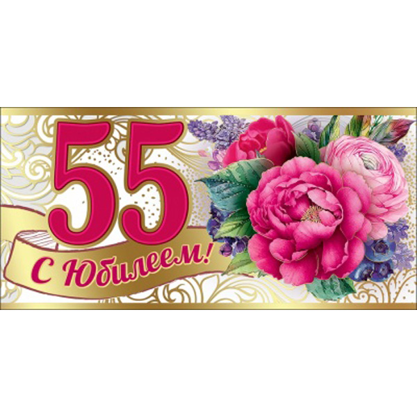 

Конверт для денег С Юбилеем! 55 лет