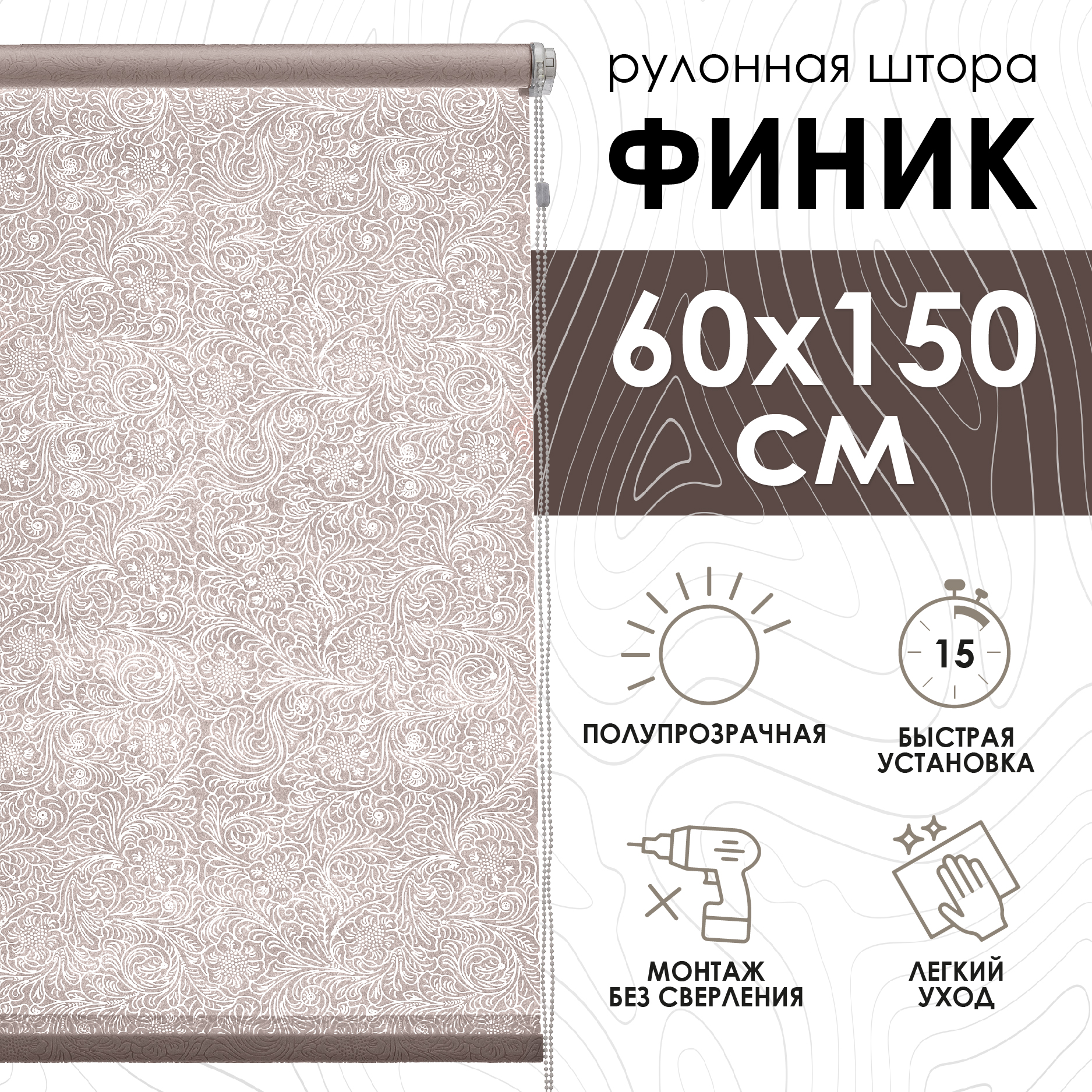 

Рулонные шторы Эскар Финик, бежевый, 60х150х500060160, Рулонные шторы, Финик