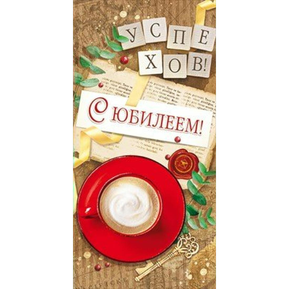 Конверт для денег С юбилеем!