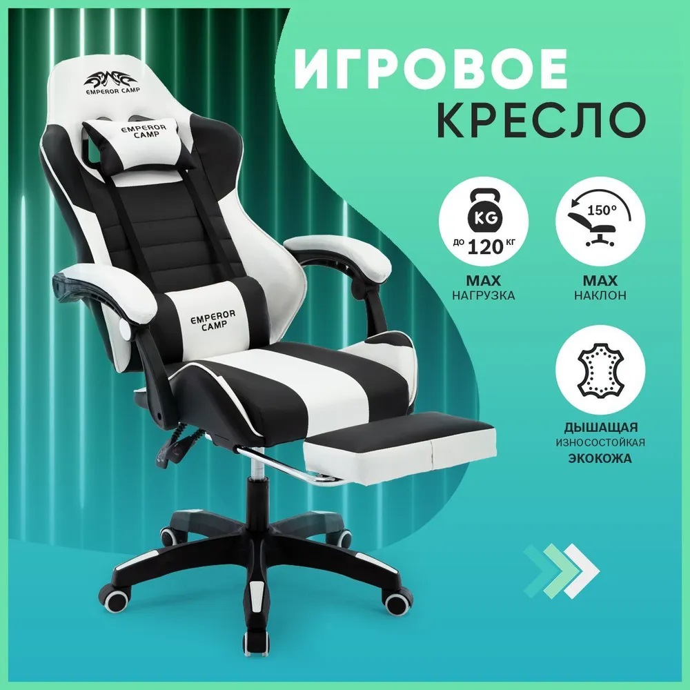 Игровое компьютерное кресло Emperor camp 925, Черно-белое с подставкой для ног