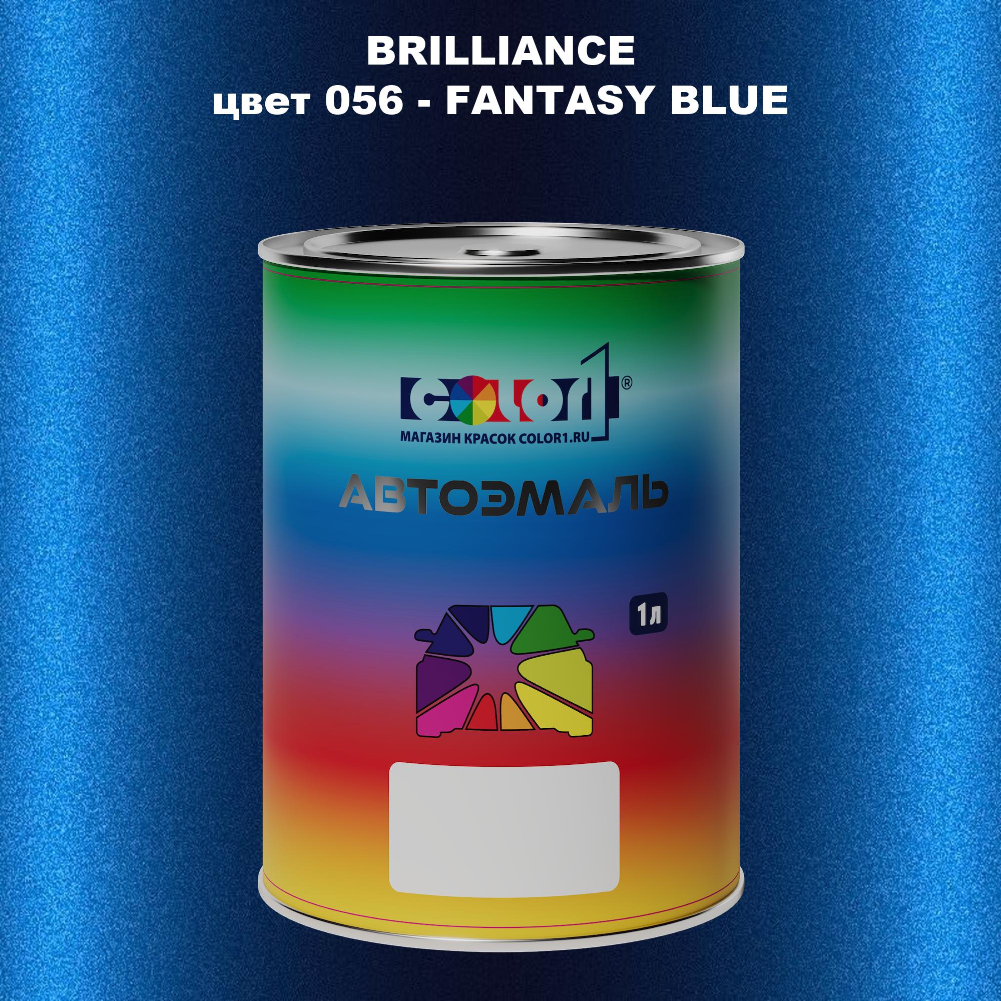 

Автомобильная краска COLOR1 для BRILLIANCE, цвет 056 - FANTASY BLUE, Прозрачный