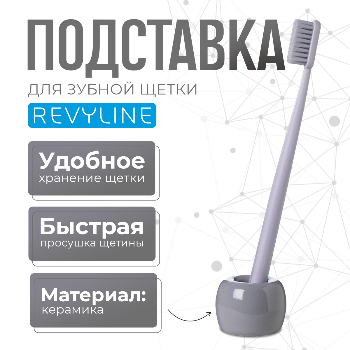 Подставка керамическая для зубной щетки Revyline, серный