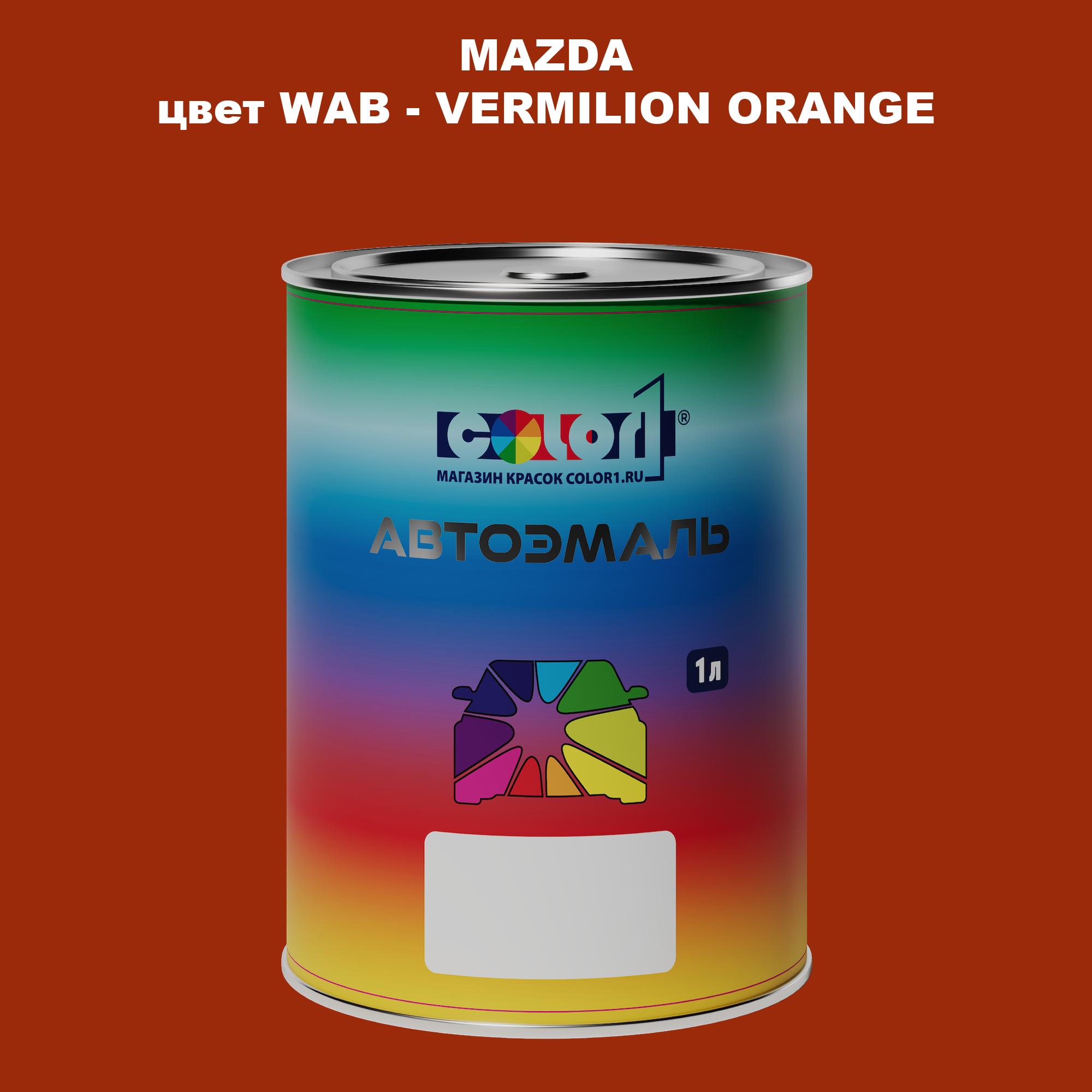 

Автомобильная краска COLOR1 для MAZDA, цвет WAB - VERMILION ORANGE, Оранжевый