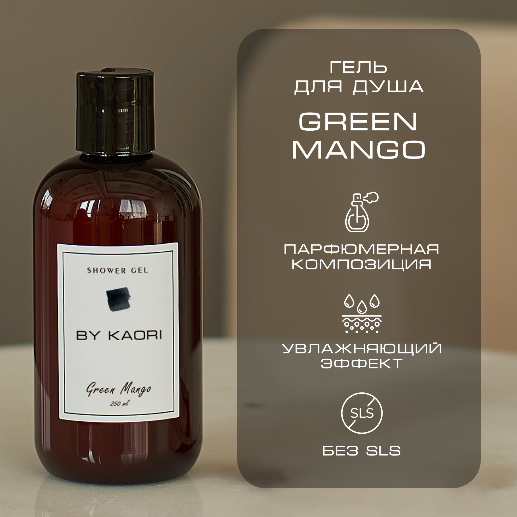 Гель для душа By Kaori парфюмированный увлажняющий аромат Green Mango 250 мл