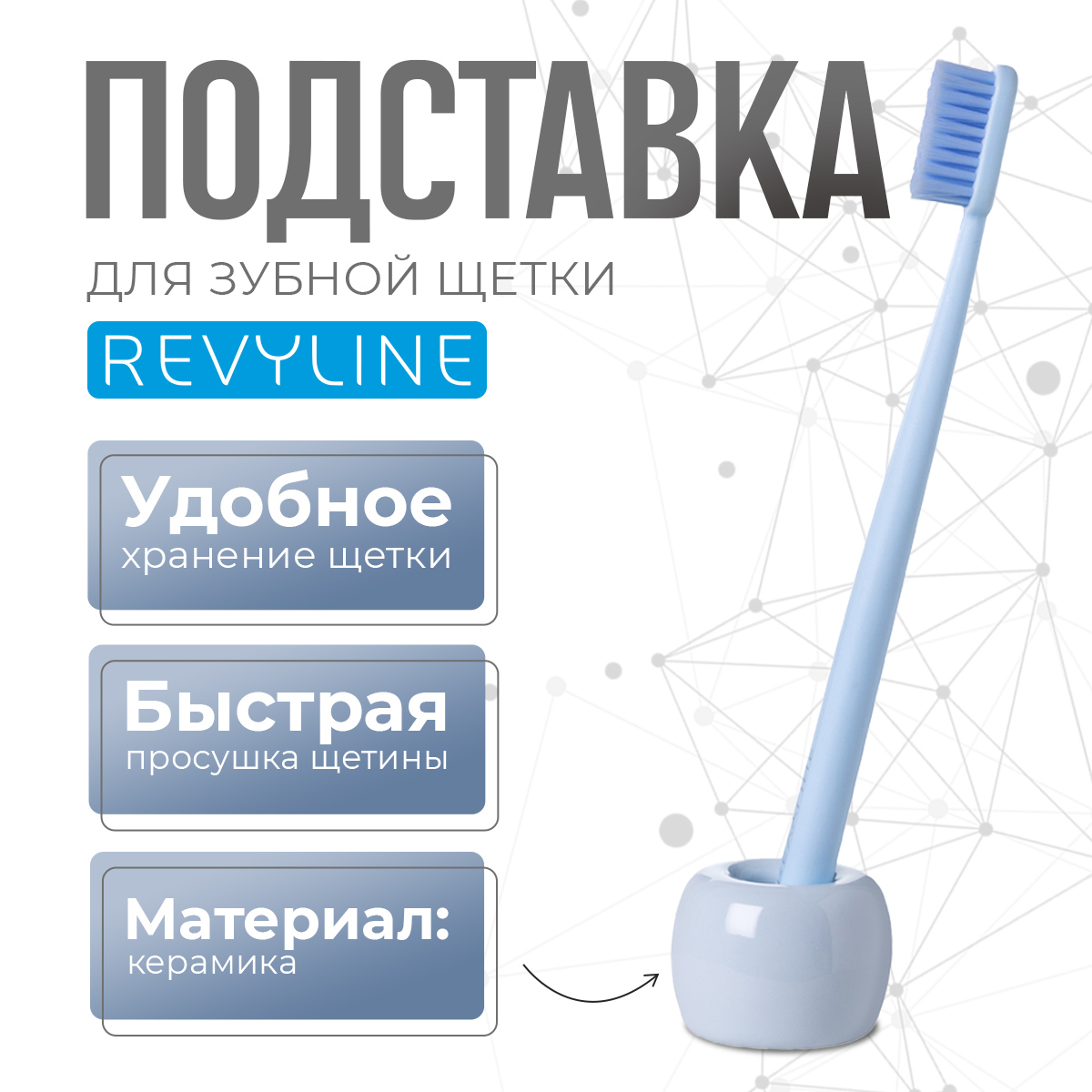 Подставка керамическая для зубной щетки Revyline, светло-голубой