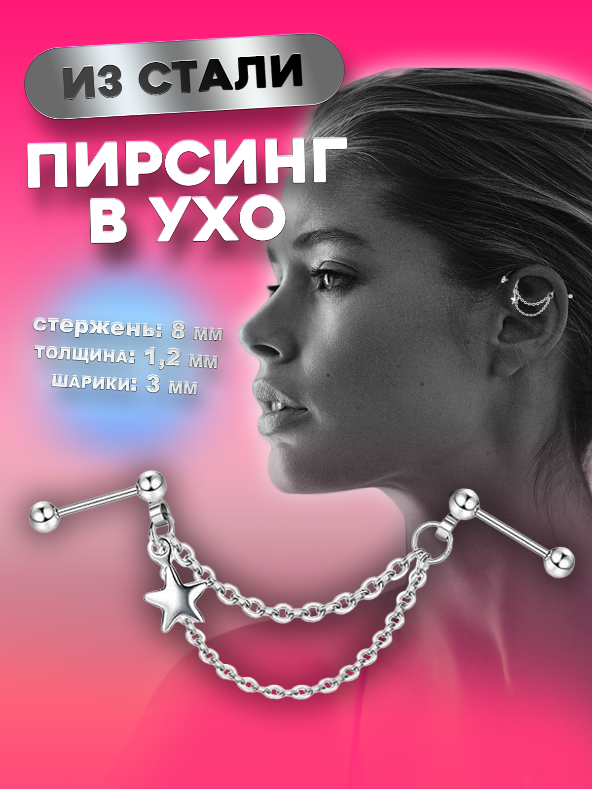 Пирсинг для уха из стали 4Love4You PR-MBN-099