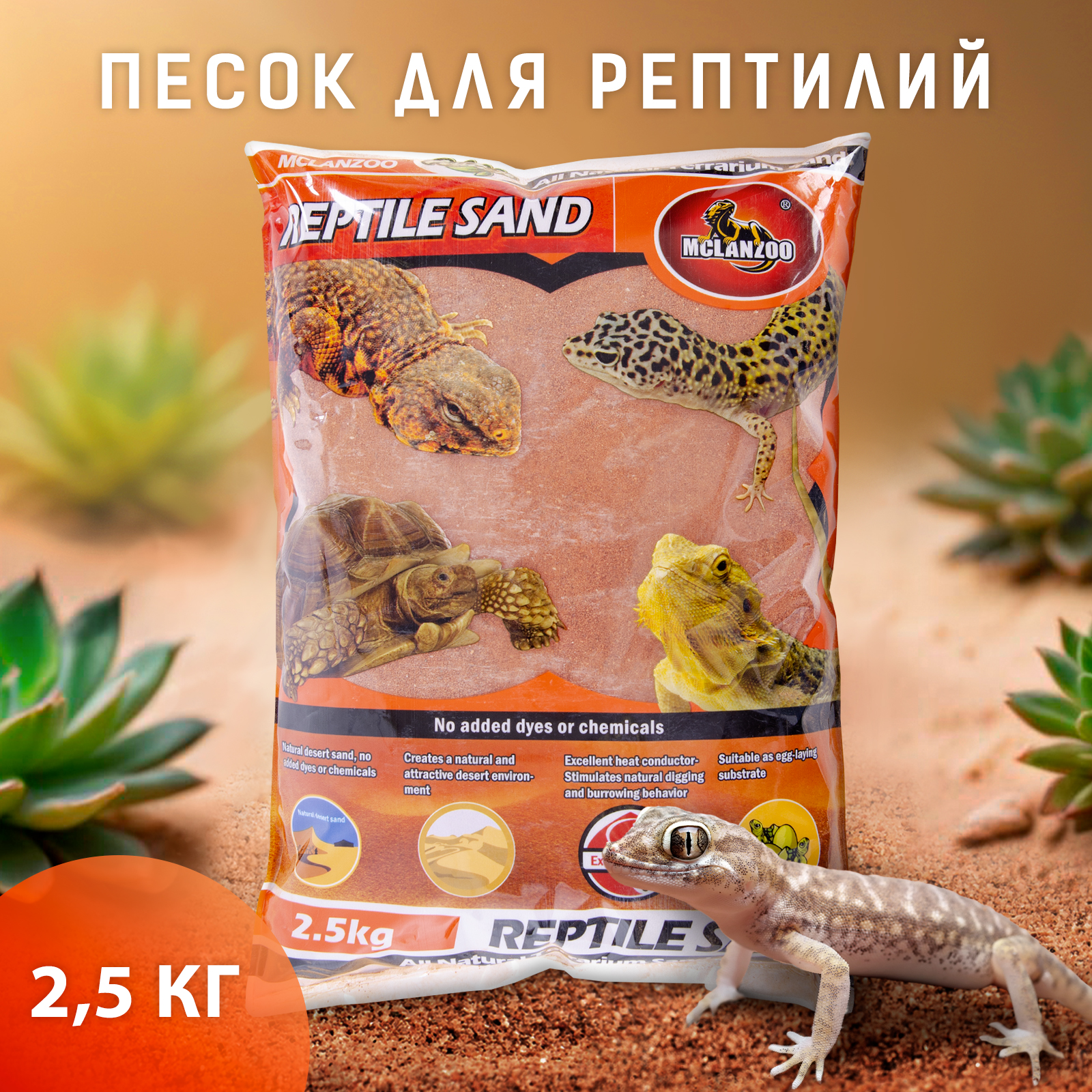 

Песок для террариума MCLANZOO красный, 2,5 кг, Reptile Sand