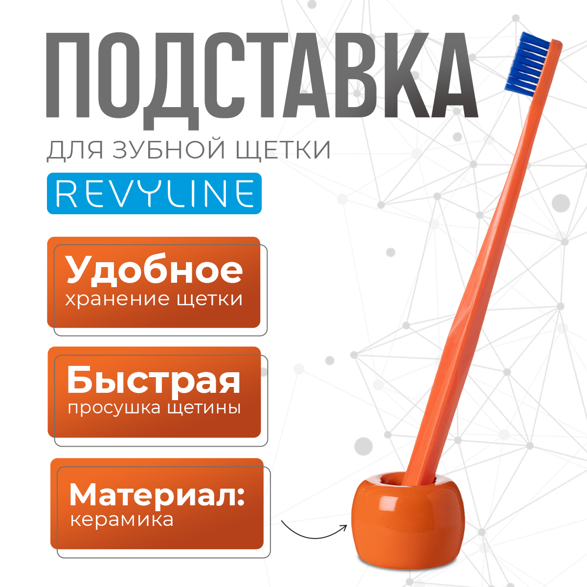 Подставка керамическая для зубной щетки Revyline, оранжевый