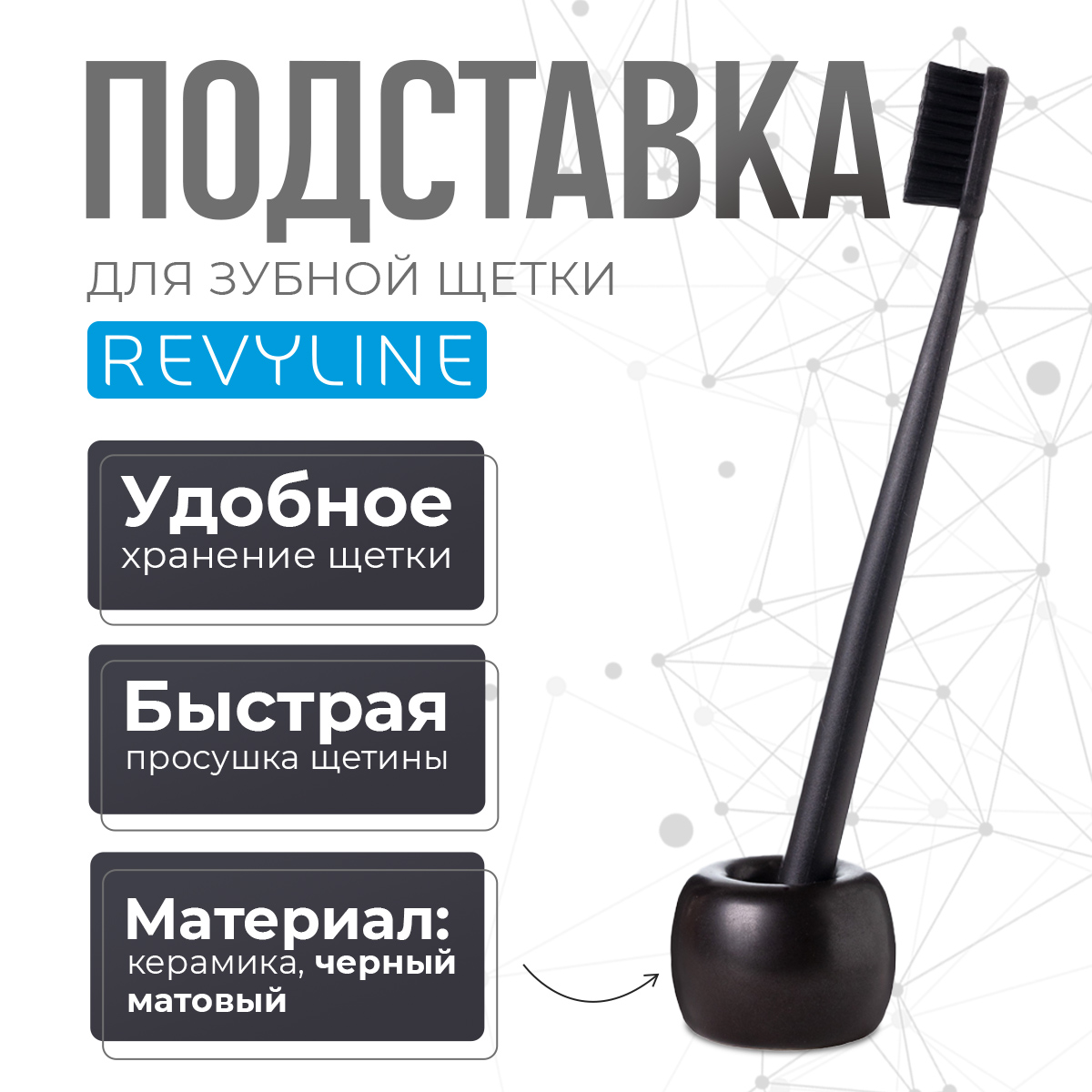 Подставка керамическая для зубной щетки Revyline, матовый черный