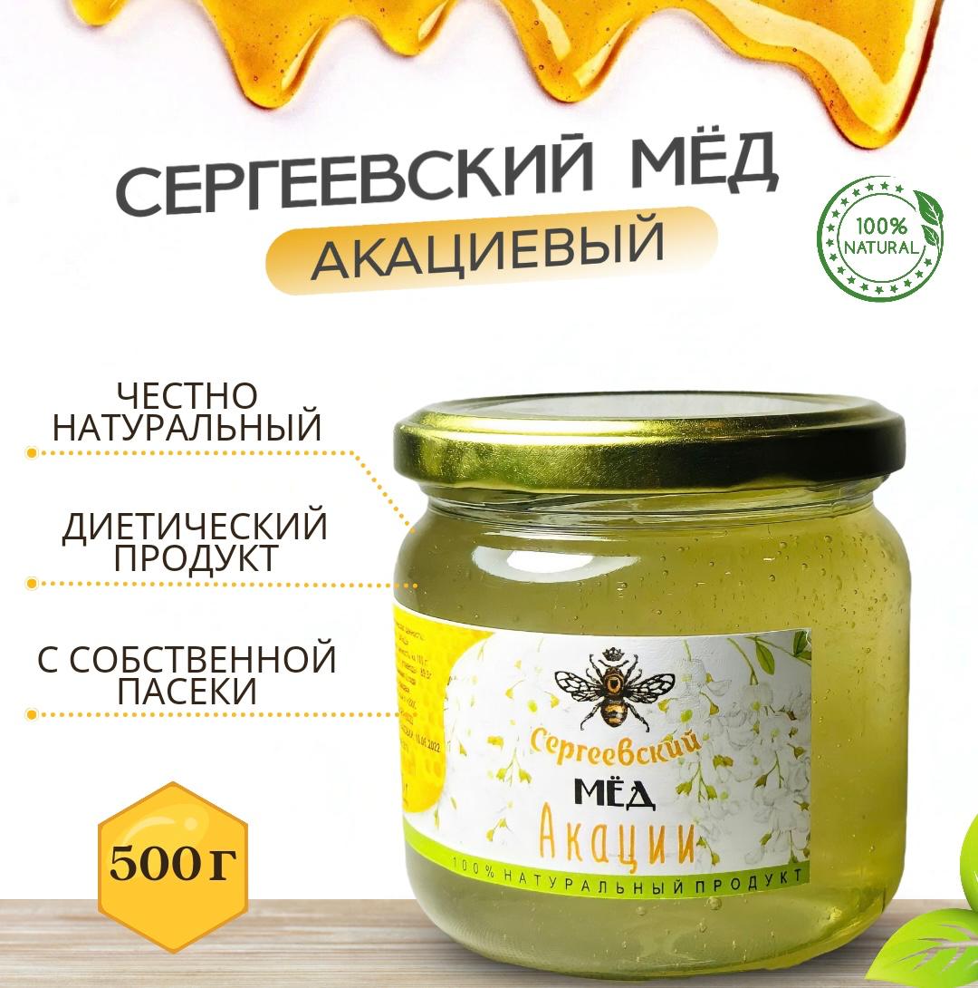 Мед белой акации Сергеевский мед, 500 г