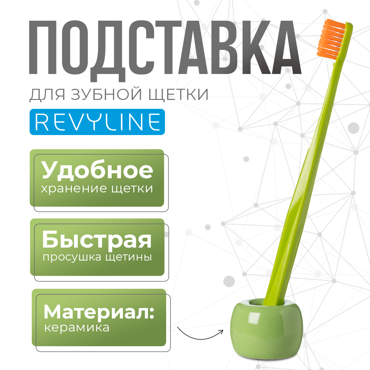 Подставка керамическая для зубной щетки Revyline, зеленый