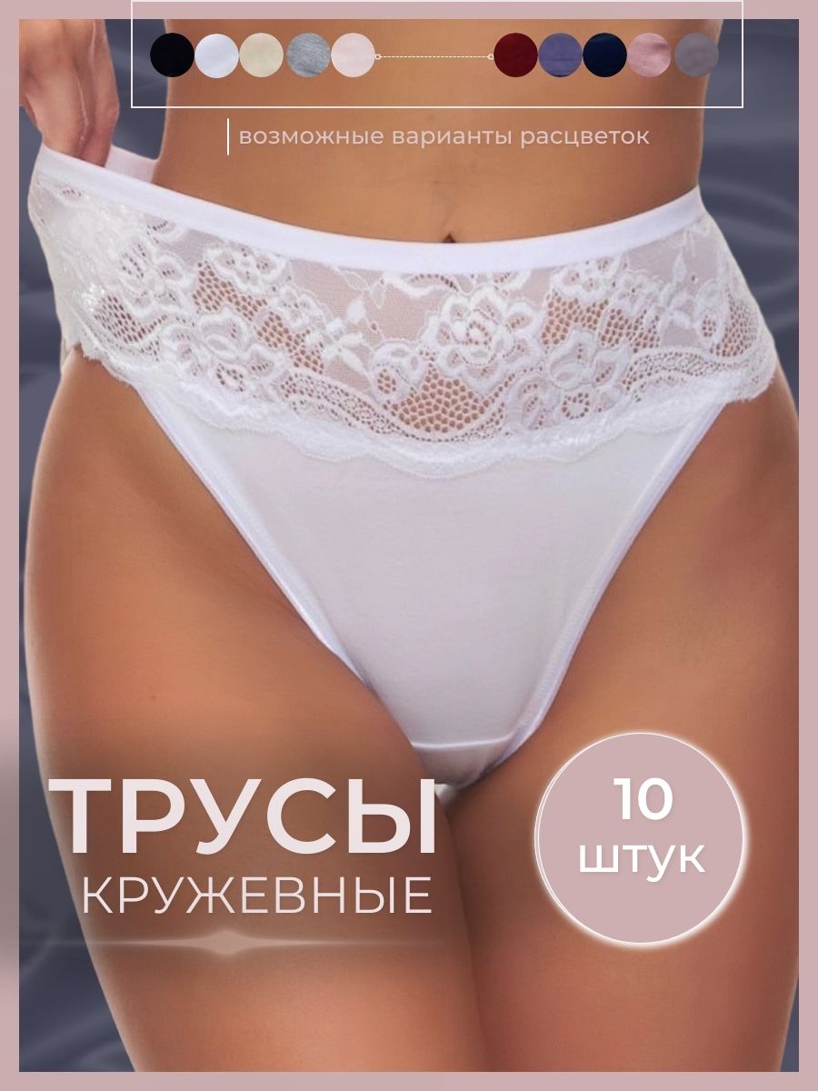 Комплект трусов женских PERFECTLY YOU г-10 в ассортименте 52 RU, 10 шт.