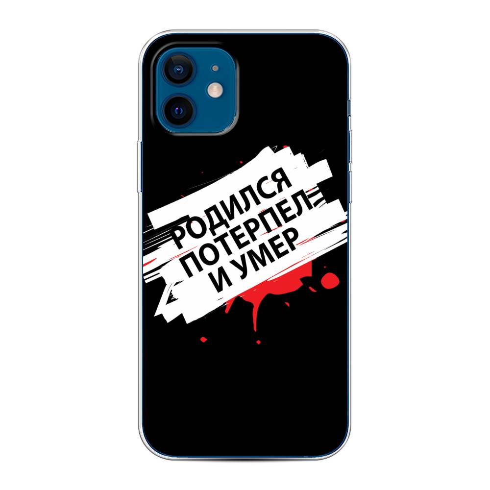 

Чехол на Apple iPhone 12/12 Pro "Родился потерпел и умер", Белый;красный;черный, 12550-6