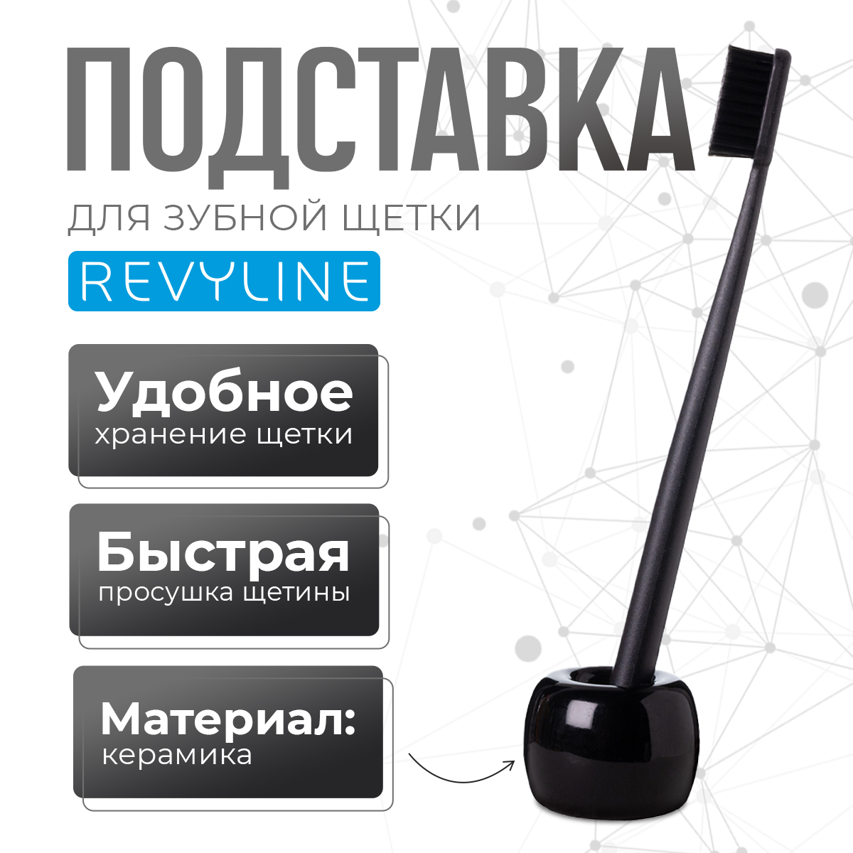 Подставка керамическая для зубной щетки Revyline, черный