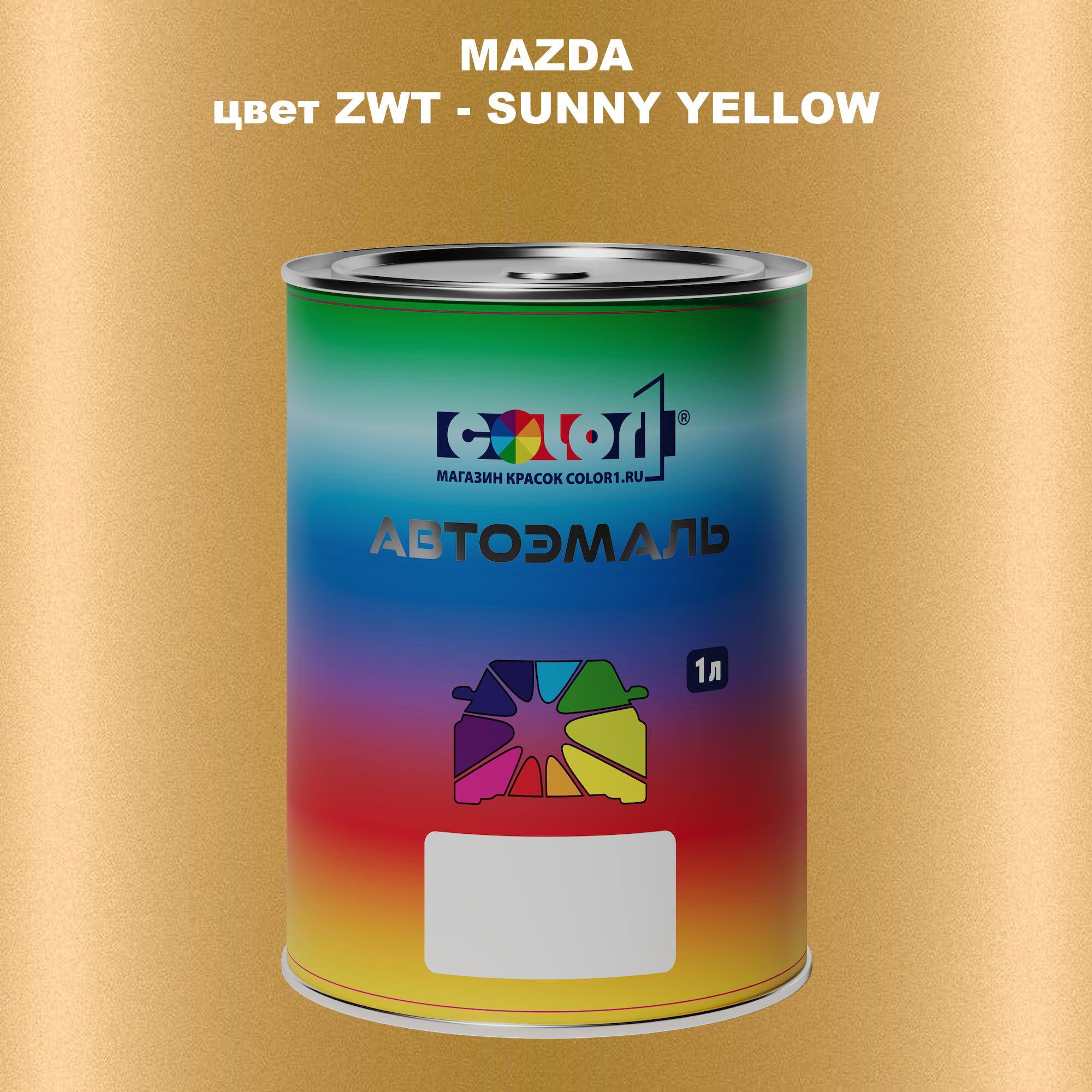 

Автомобильная краска COLOR1 для MAZDA, цвет ZWT - SUNNY YELLOW, Желтый
