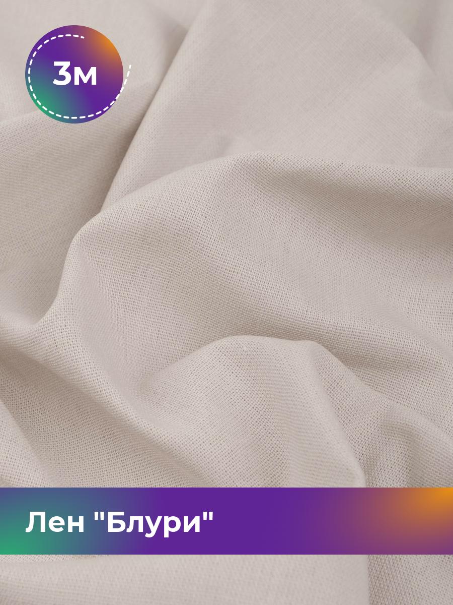 

Ткань Лен Блури Shilla, отрез 3 м * 137 см, бежевый 029, 17446418
